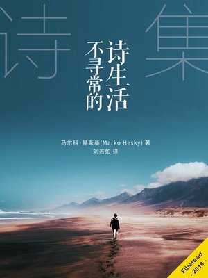 cover image of 不寻常的诗生活 (Unusual poetry life)